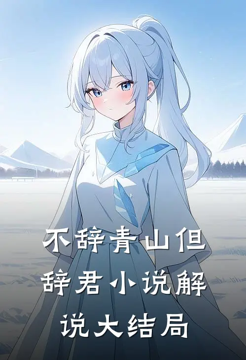 不辞青山但辞君小说解说大结局