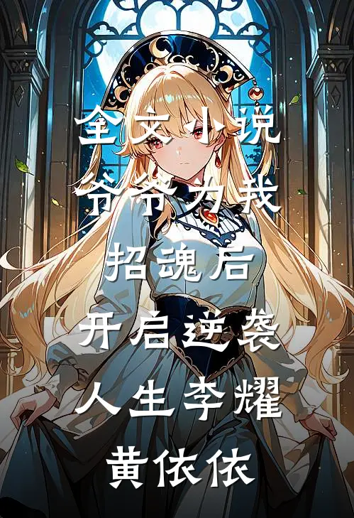 全文小说爷爷为我招魂后，开启逆袭人生李耀黄依依