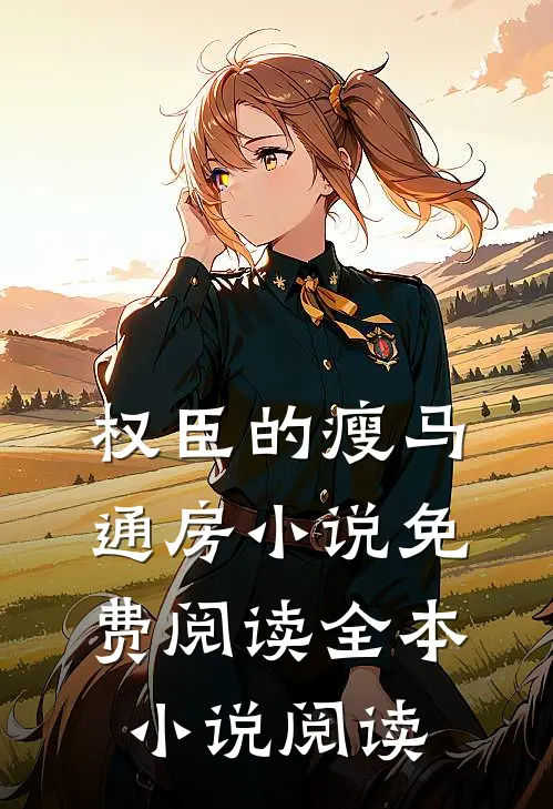 权臣的瘦马通房小说免费阅读全本小说阅读