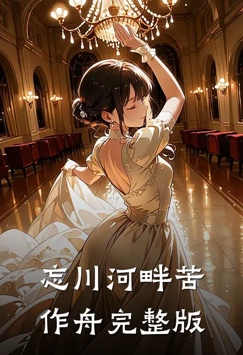 忘川河畔苦作舟完整版