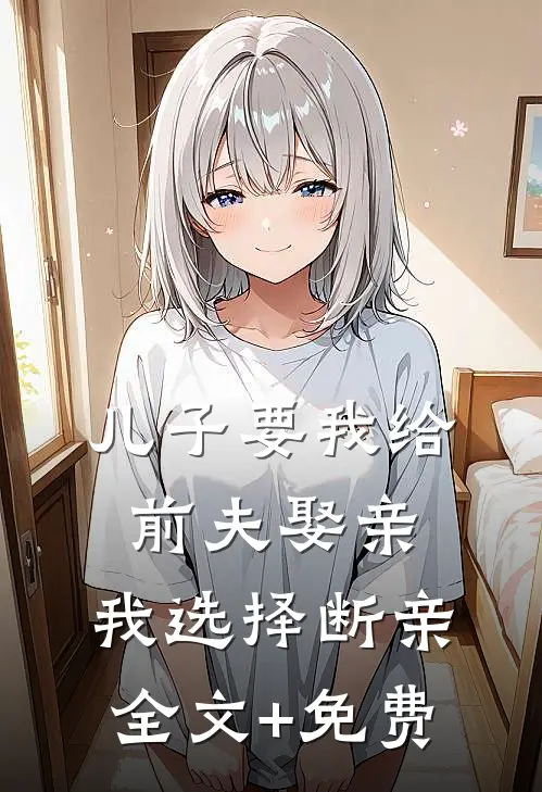 儿子要我给前夫娶亲，我选择断亲全文+免费