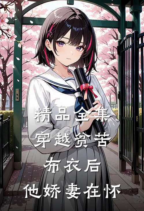 精品全集穿越贫苦布衣后，他娇妻在怀