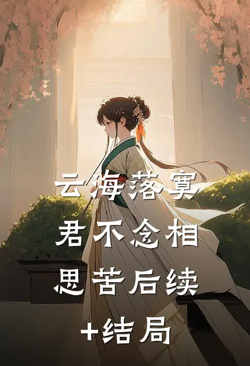 云海落寞，君不念相思苦后续+结局