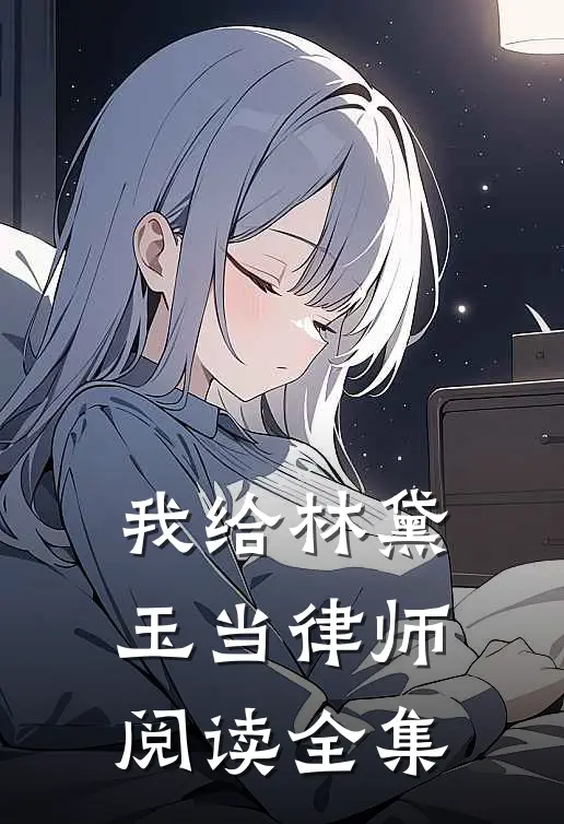 我给林黛玉当律师阅读全集