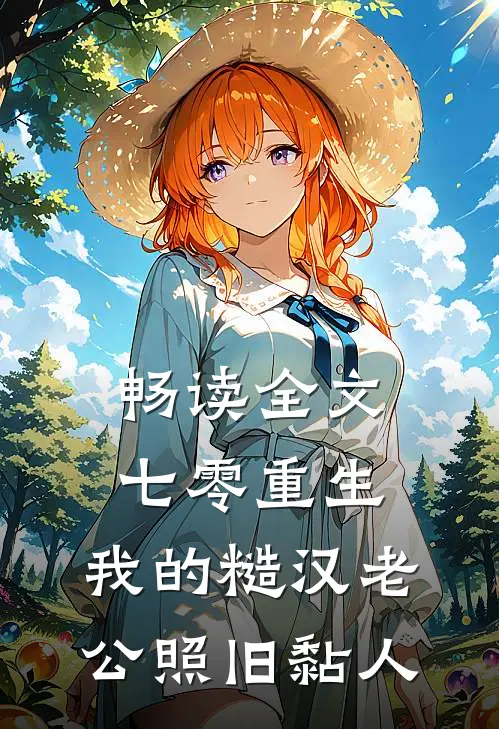 畅读全文七零重生：我的糙汉老公照旧黏人