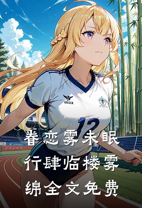 眷恋雾未眠行肆临楼雾绵全文免费