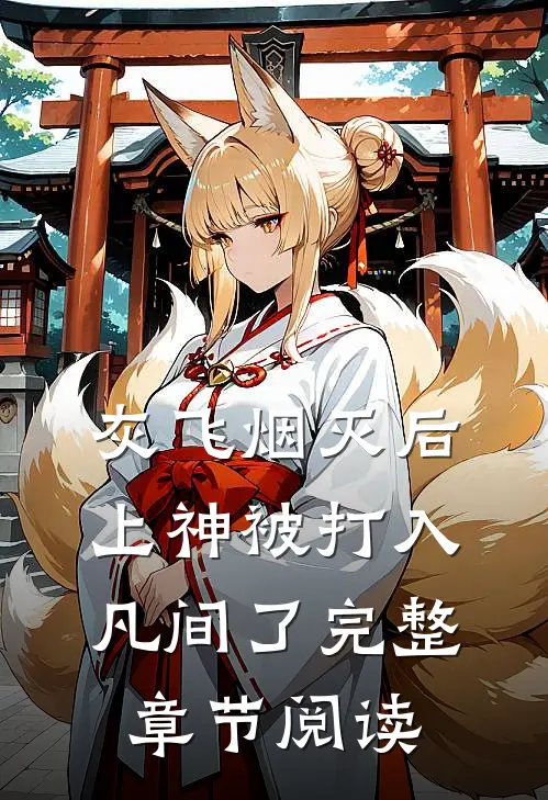 灰飞烟灭后，上神被打入凡间了完整章节阅读