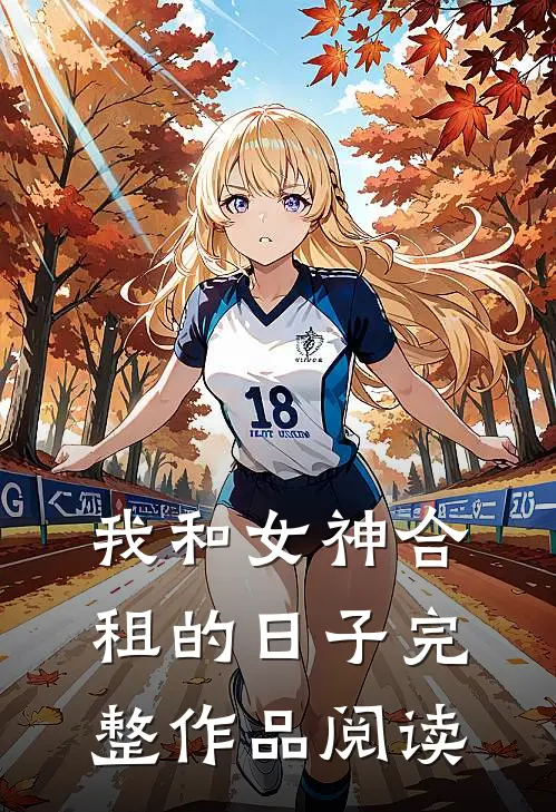 我和女神合租的日子完整作品阅读