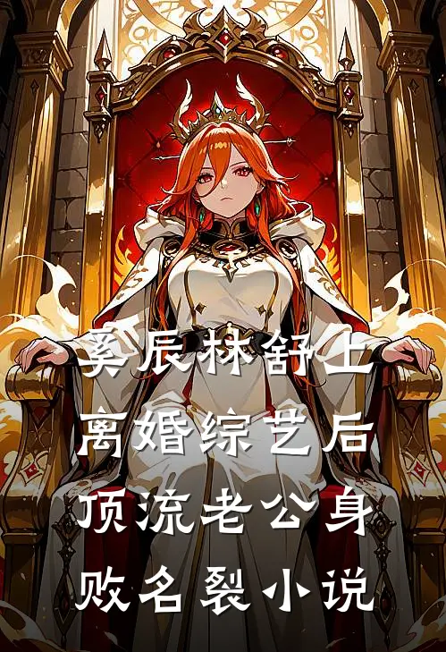 奚辰林舒上离婚综艺后，顶流老公身败名裂小说