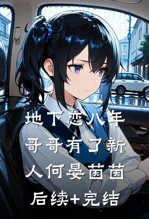 地下恋八年，哥哥有了新人何晏茵茵后续+完结