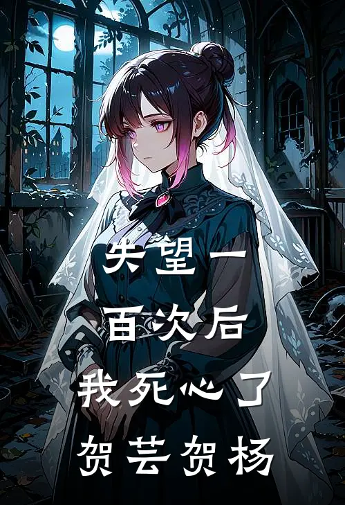 失望一百次后，我死心了贺芸贺杨
