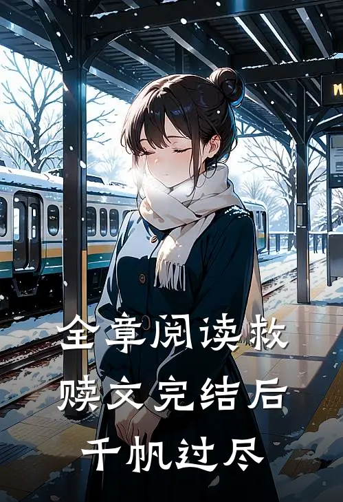 全章阅读救赎文完结后千帆过尽