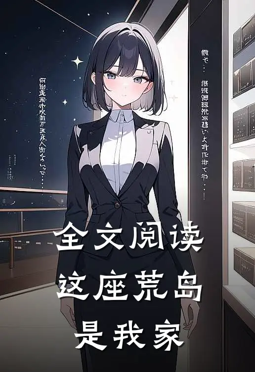全文阅读这座荒岛是我家
