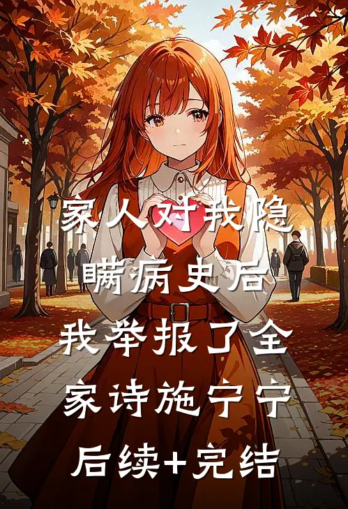 家人对我隐瞒病史后，我举报了全家诗施宁宁后续+完结