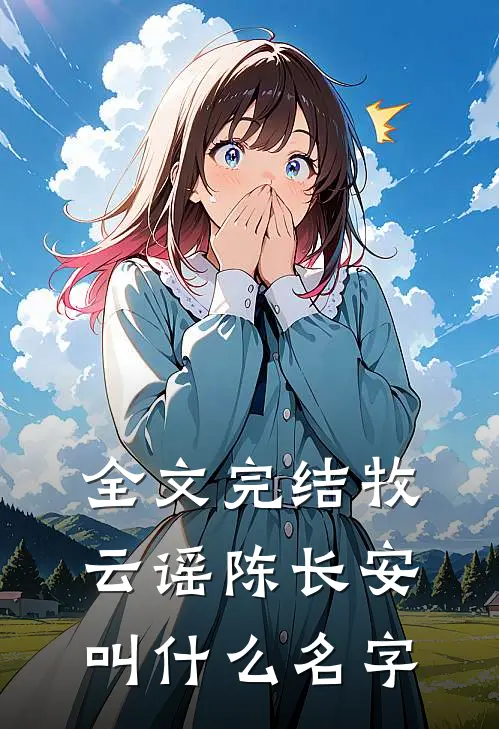全文完结牧云谣陈长安叫什么名字