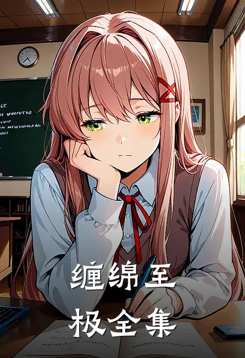 缠绵至极全集