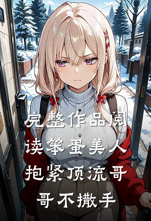 完整作品阅读笨蛋美人：抱紧顶流哥哥不撒手