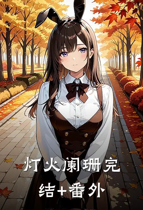 灯火阑珊完结+番外
