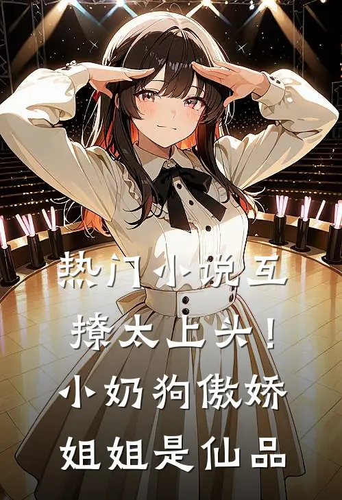 热门小说互撩太上头！小奶狗傲娇姐姐是仙品