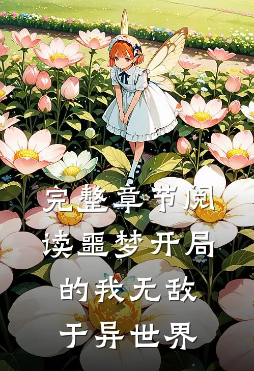 完整章节阅读噩梦开局的我无敌于异世界