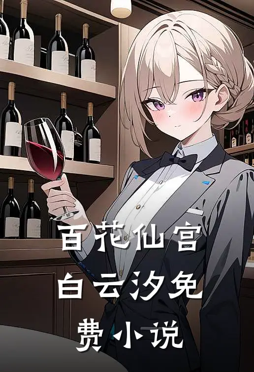 百花仙宫白云汐免费小说