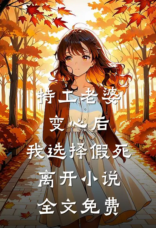 特工老婆变心后，我选择假死离开小说全文免费
