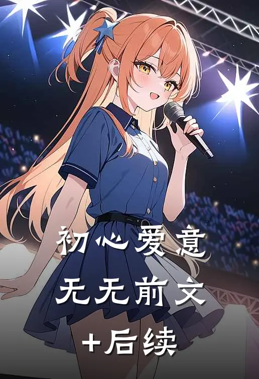 初心爱意无无前文+后续