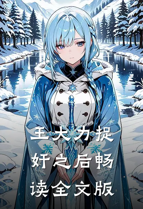 王大力捉奸之后畅读全文版