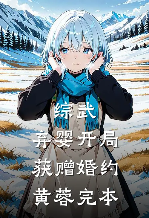 综武：弃婴开局，获赠婚约黄蓉完本