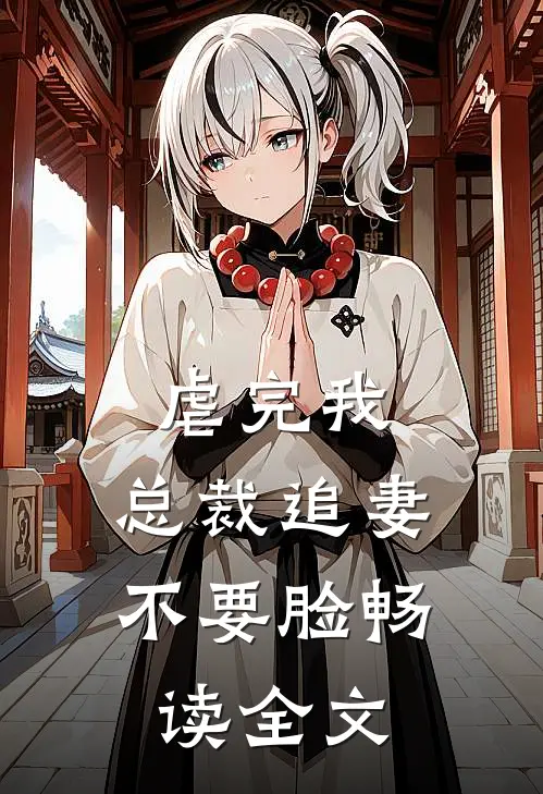 虐完我，总裁追妻不要脸畅读全文