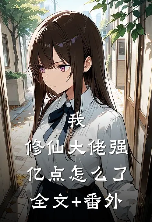 我，修仙大佬强亿点怎么了全文+番外