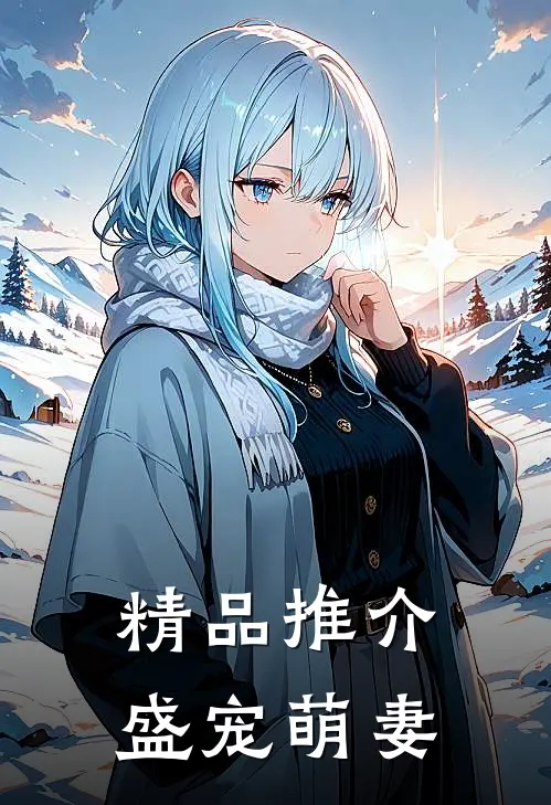 精品推介盛宠萌妻