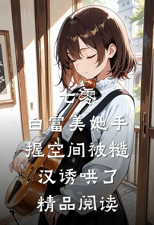 七零：白富美她手握空间被糙汉诱哄了精品阅读