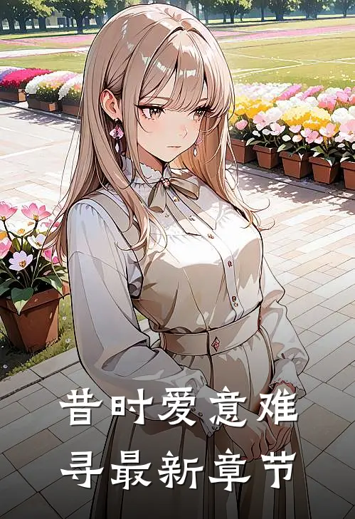 昔时爱意难寻最新章节