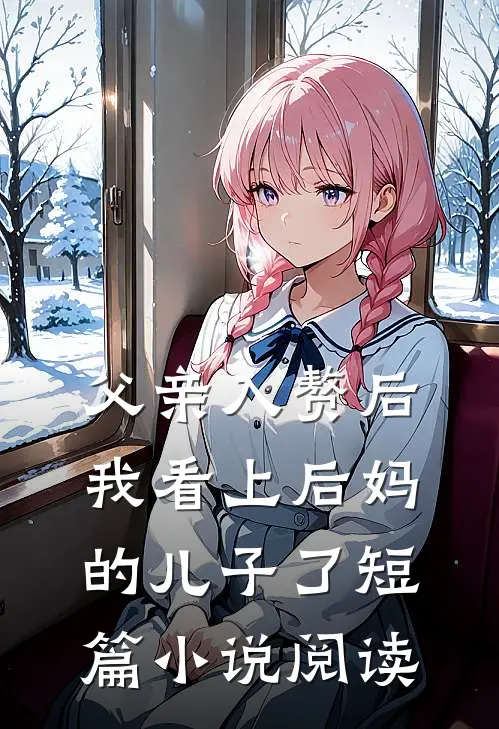 父亲入赘后，我看上后妈的儿子了短篇小说阅读
