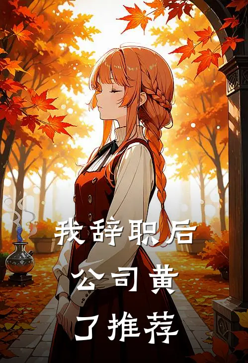 我辞职后，公司黄了推荐