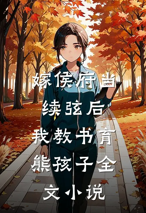 嫁侯府当续弦后，我教书育熊孩子全文小说