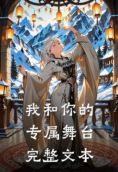我和你的专属舞台完整文本