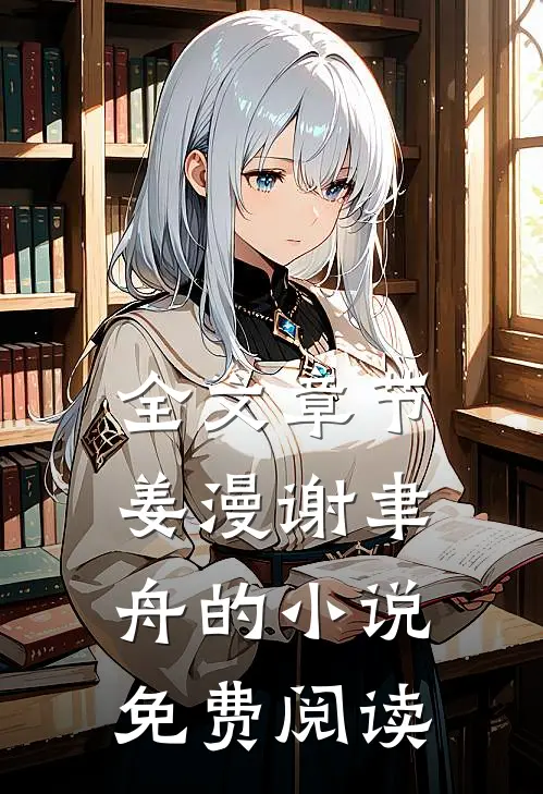 全文章节姜漫谢聿舟的小说免费阅读