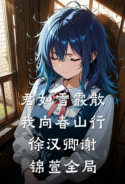 君如雪霰散，我向春山行徐汉卿谢锦萱全局