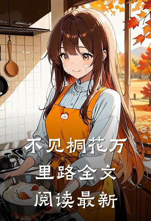 不见桐花万里路全文阅读最新