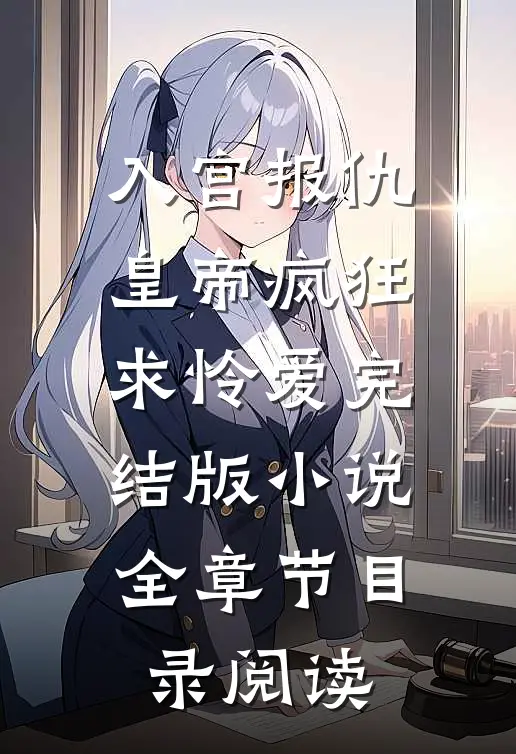 入宫报仇，皇帝疯狂求怜爱完结版小说全章节目录阅读