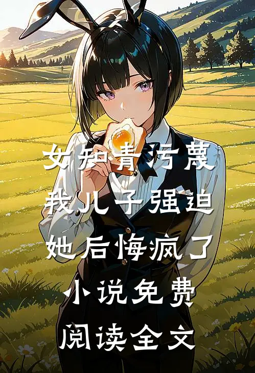 女知青污蔑我儿子强迫她后悔疯了小说免费阅读全文