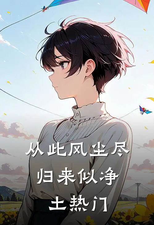 从此风尘尽，归来似净土热门
