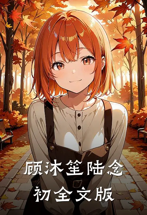 顾沐笙陆念初全文版
