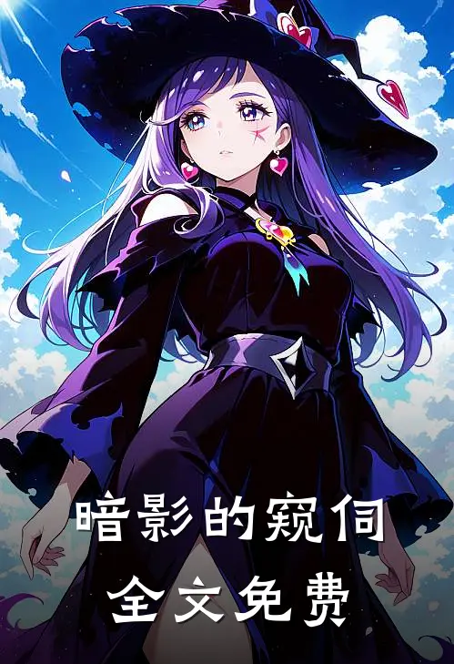 暗影的窥伺全文免费