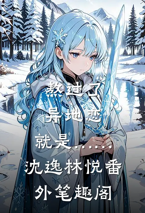熬过了异地恋，就是……：沈逸林悦番外笔趣阁
