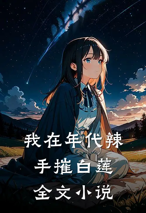 我在年代辣手摧白莲全文小说