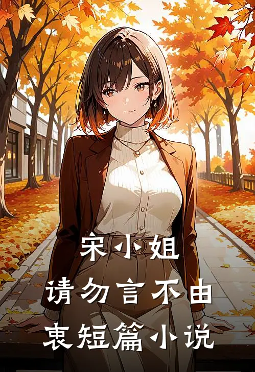 宋小姐，请勿言不由衷短篇小说