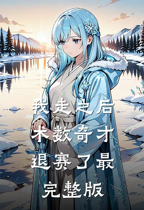我走之后，术数奇才退赛了最完整版